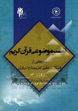 تفسیر موضوعی قرآن کریم: آموزه‌هایی از فضائل و حقوق اهل بیت (ع) در قرآن