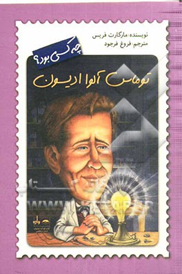 توماس آلوا ادیسون چه کسی بود؟