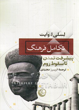 تکامل فرهنگ: پیشرفت تمدن تا سقوط روم