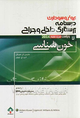 درسنامه‌ی پرستاری داخلی - جراحی برونر و سودارث ویراست سیزدهم 2014: خون‌شناسی