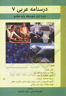 درسنامه عربی 7 پایه هفتم: دوره اول متوسطه