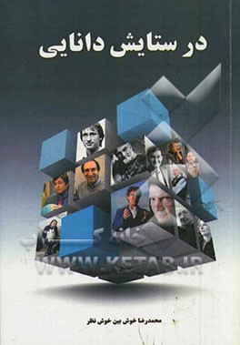 در ستایش دانایی: گفتگو با 22 تن از برجسته‌ترین دانشمندان معاصر جهان