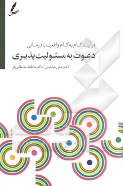دعوت به مسئولیت‌پذیری: فرایند گام به گام واقعیت درمانی