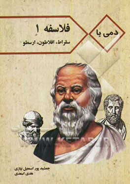 دمی با فلاسفه: سقراط، افلاطون و ارسطو