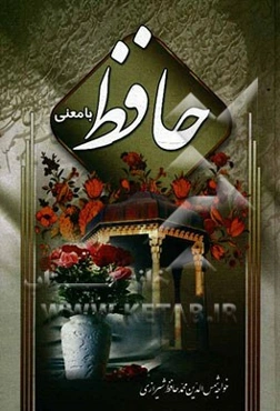 دیوان حافظ همراه با معنی