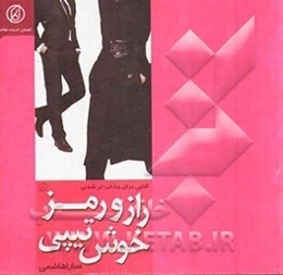 راز و رمز خوش‌تیپی: کتابی که فوت و فن خوش‌تیپی را به شما می‌آموزد تا جذاب‌تر شوید، همراه با آموزش یوگای صورت برای جلوگیری از چین و چروک و پیری