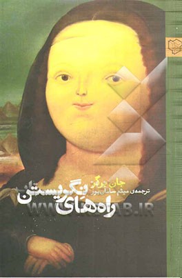 راه‌های نگریستن