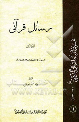 رسائل قرآنی: دائره‌المعارف القرآنیه - تفسیر آیات الطهاره و الصلاه - لغات قرآن