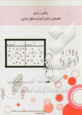 ریاضی و بازی مخصوص دانش‌آموزان مقطع ابتدایی