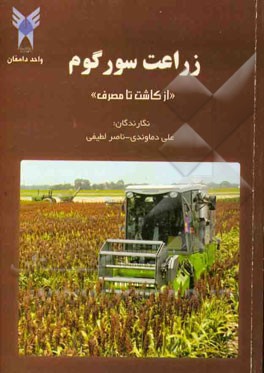 زراعت سورگوم "از کاشت تا مصرف"