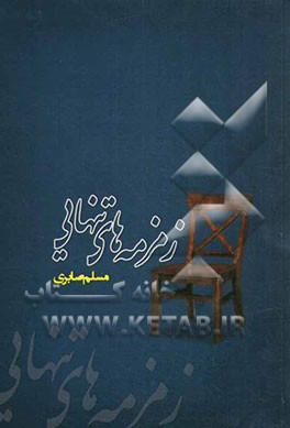 زمزمه‌های تنهایی