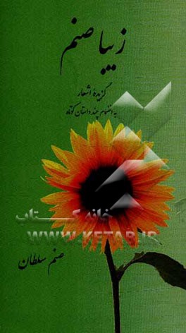 زیباصنم: گزیده اشعار به انضمام چند داستان کوتاه