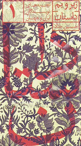 زیر و بم داستان: تجربه‌های نویسندگان ایران و جهان