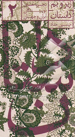 زیر و بم داستان: تجربه‌های نویسندگان ایران و جهان