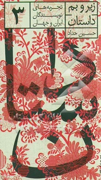 زیر و بم داستان: تجربه‌های نویسندگان ایران و جهان