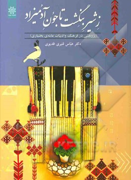ز شیر بنگشت تا جون آدمیزاد: پژوهشی در فرهنگ و ادبیات عامه‌ی بختیاری