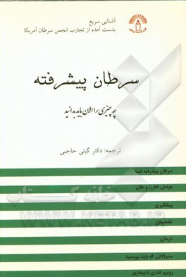 سرطان پیشرفته
