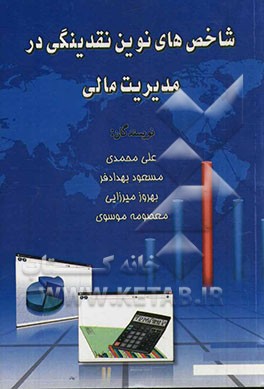 شاخص‌های نوین نقدینگی در مدیریت مالی