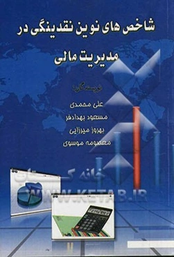 شاخص‌های نوین نقدینگی در مدیریت مالی