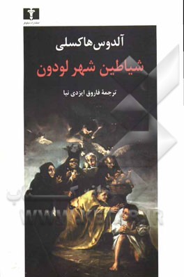 شیاطین شهر لودون