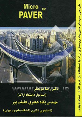 طراحی سیستم مدیریت روسازی راه با استفاده از نرم‌افزار میکروپیور