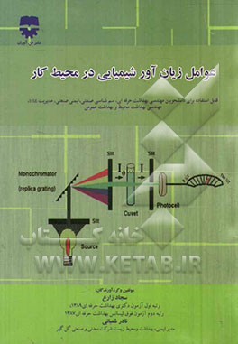 عوامل زیان‌آور شیمیایی محیط کار