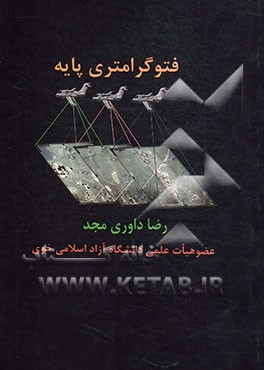 فتوگرامتری پایه