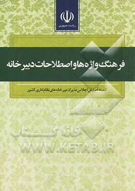 فرهنگ واژه‌ها و اصطلاحات دبیرخانه
