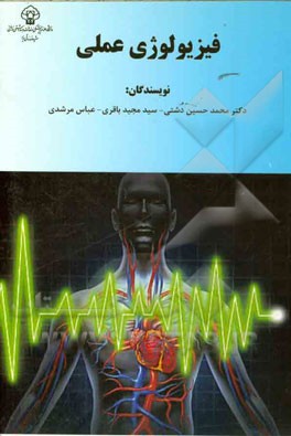 فیزیولوژی عملی