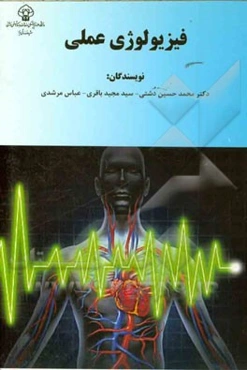 فیزیولوژی عملی