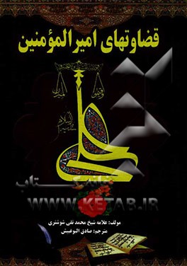 قضاوتهای حضرت علی (ع)