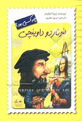 لئوناردو داوینچی چه کسی بود؟