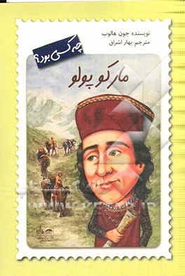 مارکو پولو چه کسی بود؟