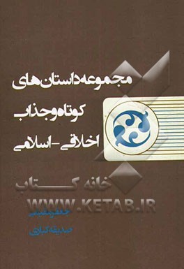 مجموعه داستان‌های کوتاه و جذاب اخلاقی - اسلامی