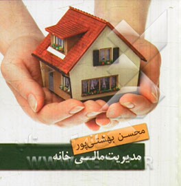 مدیریت مالی خانه