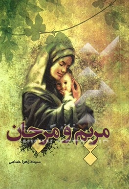 مریم و مرجان