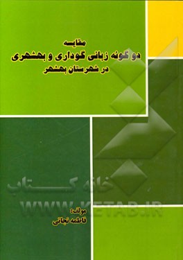 مقایسه دو گونه زبانی گوداری و بهشهری در شهرستان بهشهر