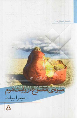 میوه‌ی ممنوع، روایت دوم