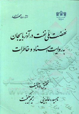 نهضت ملی نفت در آذربایجان به روایت اسناد و خاطرات