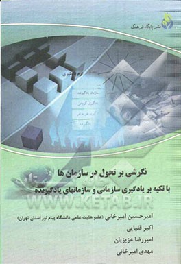 نگرشی بر تحول در سازمان‌ها با تکیه بر یادگیری سازمانی و سازمانهای یادگیرنده