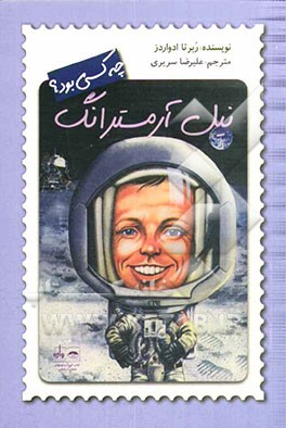 نیل آرمسترانگ چه کسی بود؟