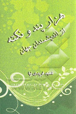 هزار پند و نکته از اندیشمندان جهان