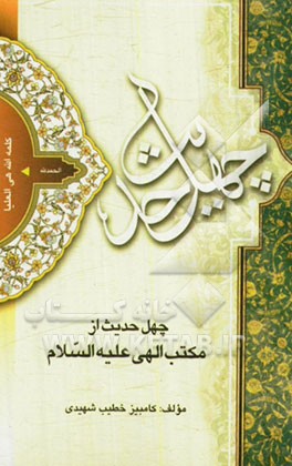 چهل حدیث از مکتب الهی