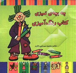 چه بچه‌ی تمیزی: کتاب رنگ‌آمیزی