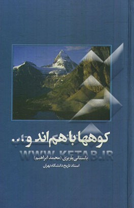 کوهها با هم‌اند و ...
