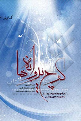 کوچ پروانه‌ها از کوچه‌های مدرسه تا کوچه‌های بهشت