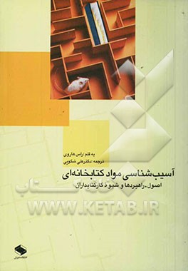آسیب‌شناسی مواد کتابخانه‌ای: اصول، راهبردها و شیوه کار کتابداران