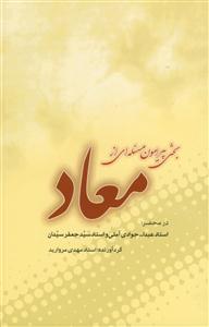 بحثی پیرامون مساله‌ای از معاد در محضر استاد جوادی آملی و استاد سید جعفر سیدان