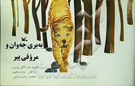 به‌بری جه‌وان و مروقی پیر: له سه‌ر چیروکیکی پیشینیان