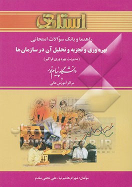 بهره‌وری و تجزیه و تحلیل آن در سازمان‌ها (مدیریت بهره‌وری فراگیر) دانشگاه پیام نور و مراکز آموزش عالی (رشته‌ی مدیریت صنعتی و بازرگانی)